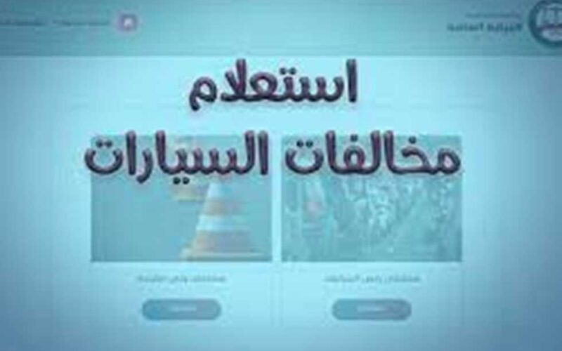 رابط استعلام مخالفات المررور برقم لوحة السيارة الكترونيا