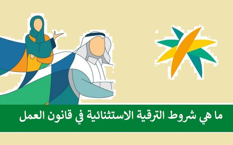 شروط الترقية الاستثنائية للعاملين في السعودية