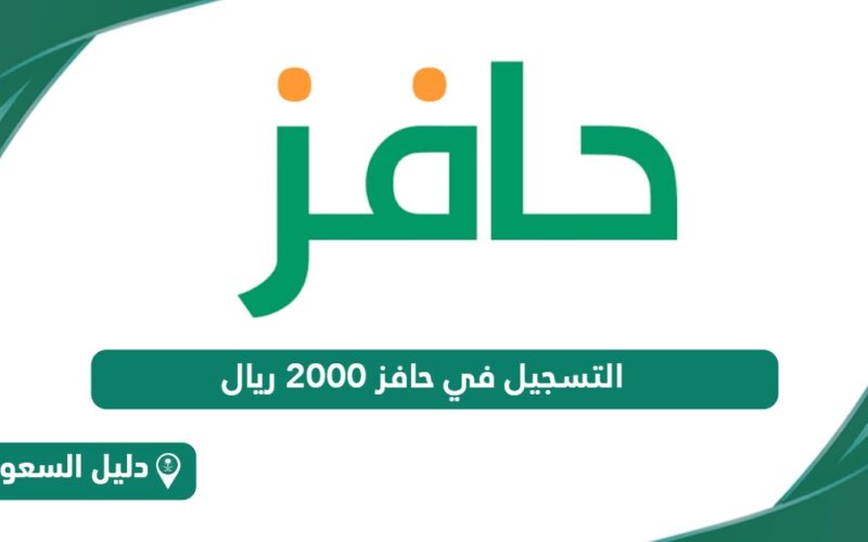 التسجيل في حافز 2000 ريال.. تقديم جديد taqat