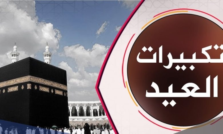 تردد قناة العراب تكبيرات العيد 2025