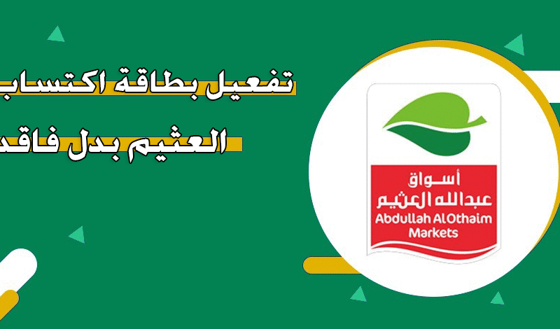 طريقة تفعيل بطاقة اكتساب العثيم بدل فاقد 2025