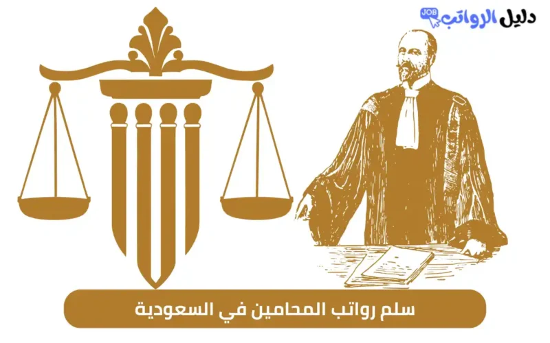 كم راتب المحاميه في السعوديه 2025
