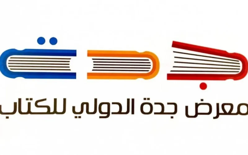طريقة حجز تذاكر معرض الكتاب جدة 2025