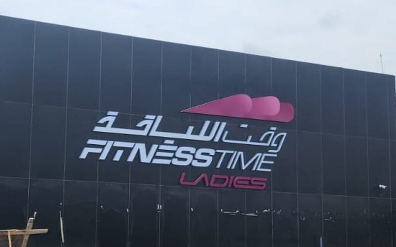 اسعار وقت اللياقة النسائي السعودية 2025