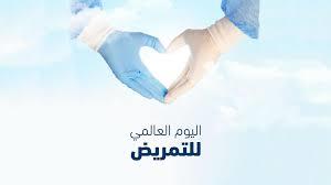 معلومات عن يوم التمريض الخليجي 2025