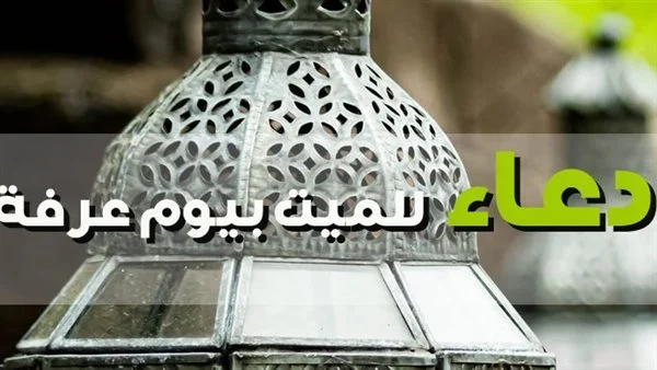 دعاء للمتوفي في يوم عرفه مكتوب 2025 مؤثر جدا