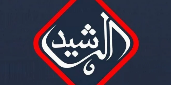 تردد قناة الرشيد 2025 نايل سات