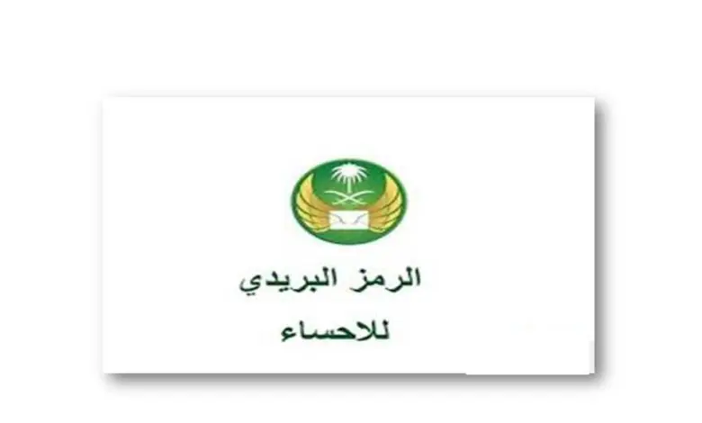 الرمز البريدي الاحساء المبرز 2025 / 1446