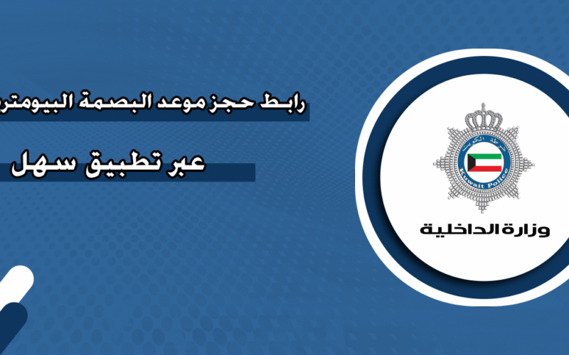 لينك حجز موعد مسبق للبصمة البيومترية من تطبيق سهل