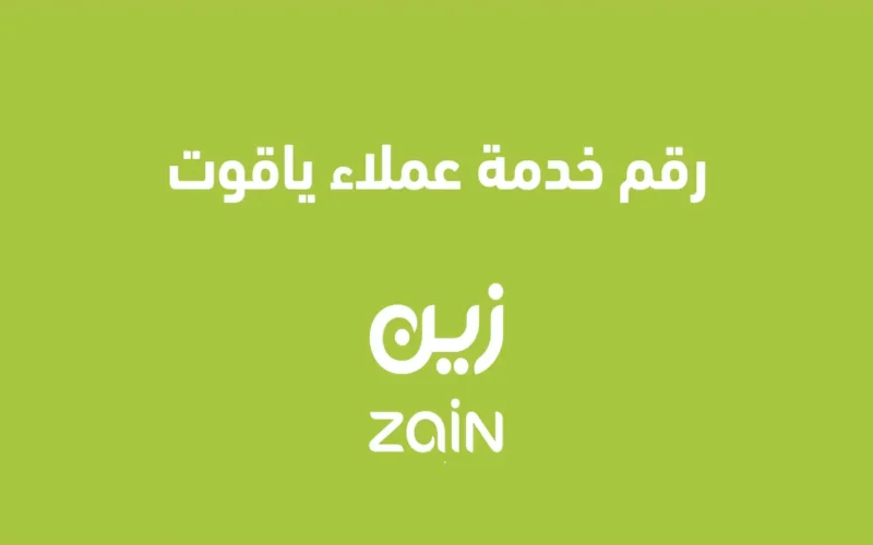 رقم ياقوت خدمة العملاء الموحد وطرق التواصل
