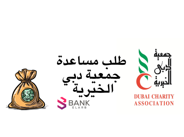 كيفية حجز موعد في دبي الخيرية 2025