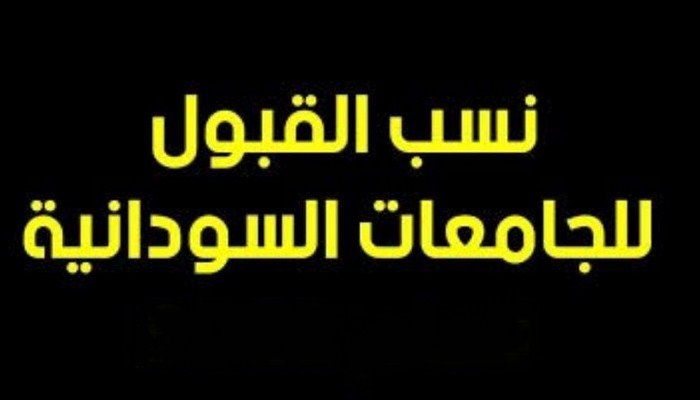 رابط نتيجة القبول للجامعات السودانية 2025