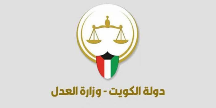 رابط حجز موعد وزارة العدل الكويت 2025