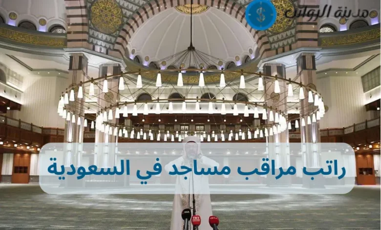 كم راتب مراقب مساجد في السعودية 1447