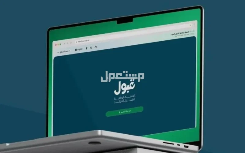 الرابط الموحد للتسجيل في الجامعات السعودية 1447